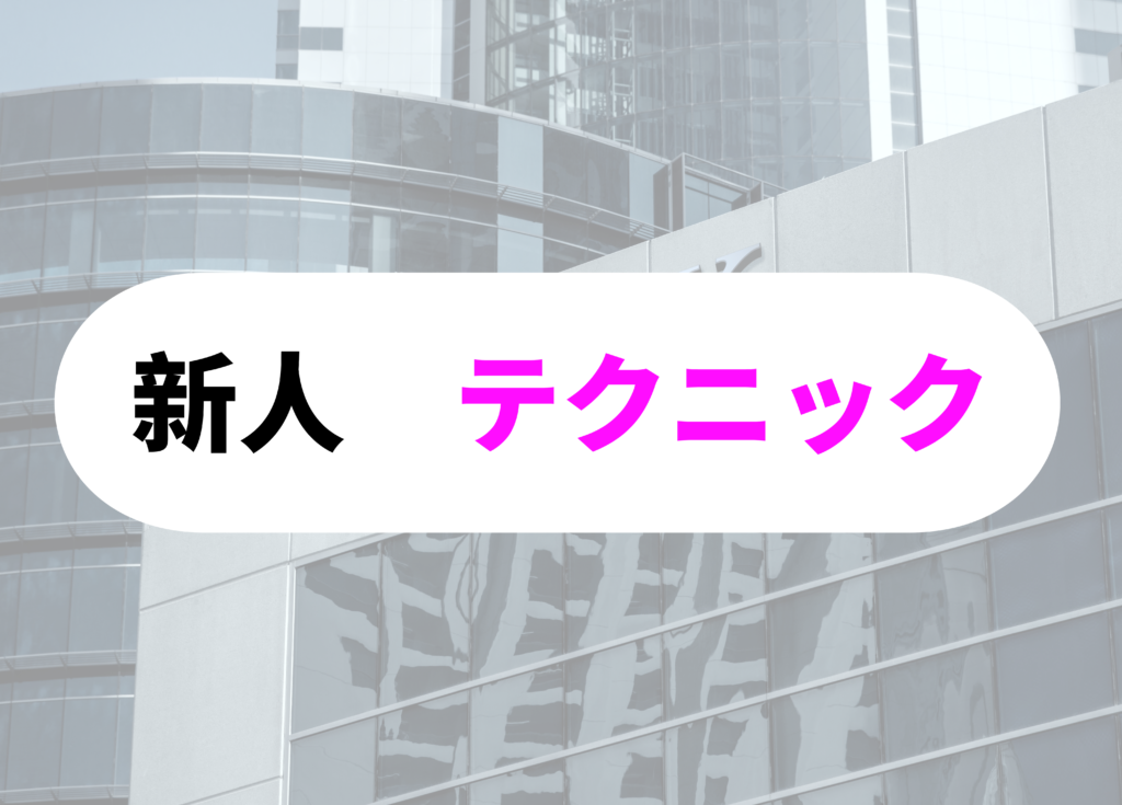 銀行員　飲み会テクニック
